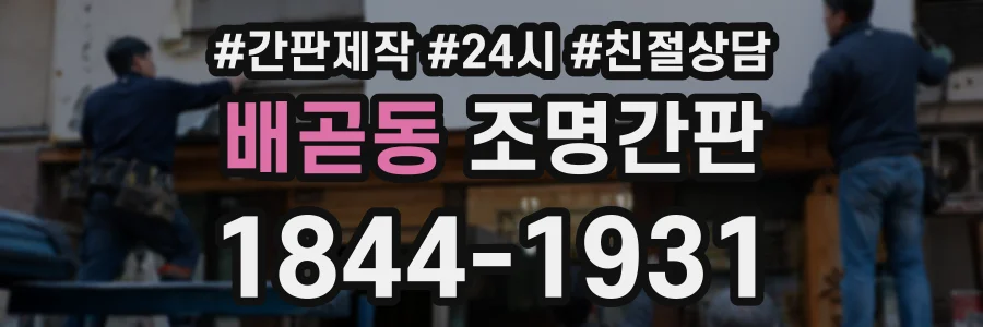 배곧동 조명간판 상담 전화 1844-1931