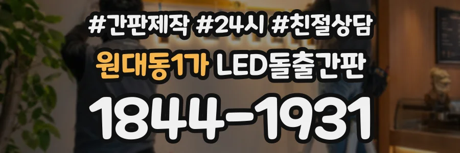 원대동1가 LED돌출간판 상담 전화 1844-1931
