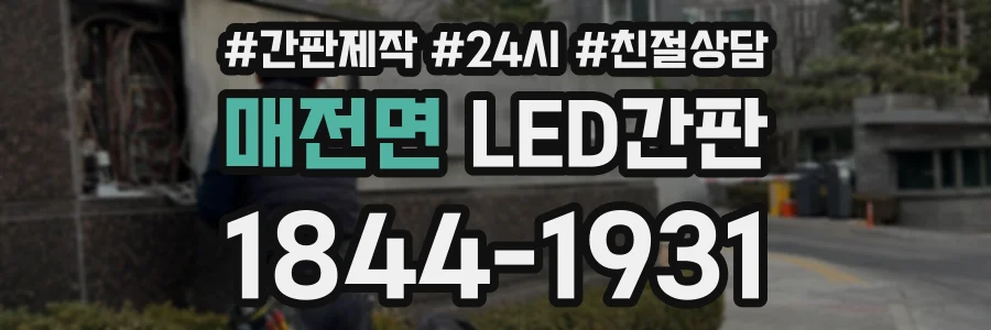 매전면 LED간판 상담 전화 1844-1931