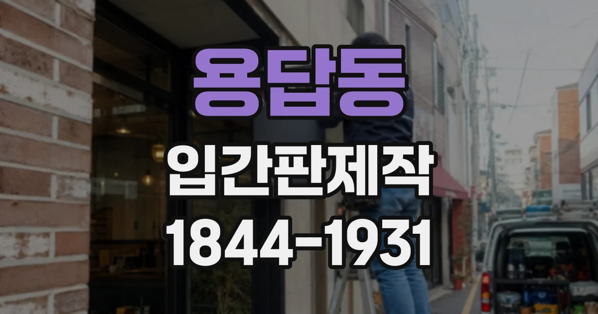 용답동 입간판제작