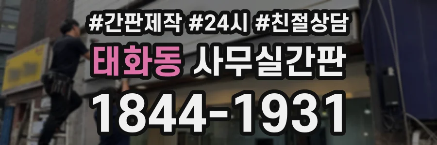 태화동 사무실간판 상담 전화 1844-1931