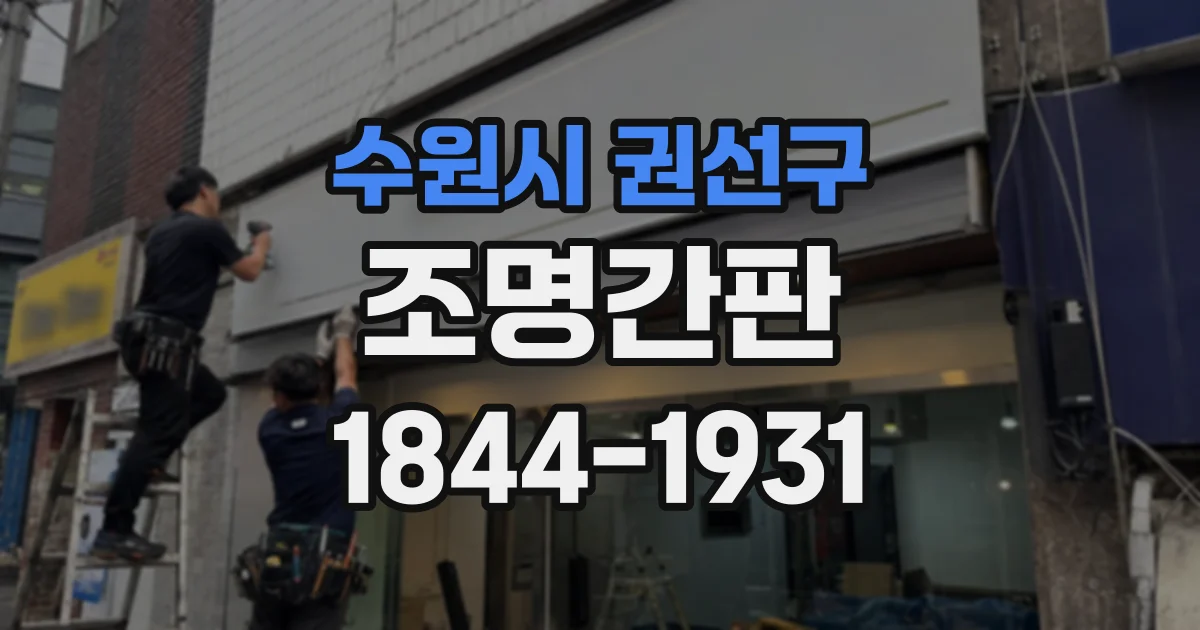 수원시 권선구 조명간판