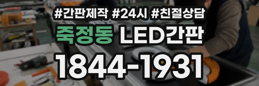 죽정동 LED간판 상담 전화 1844-1931