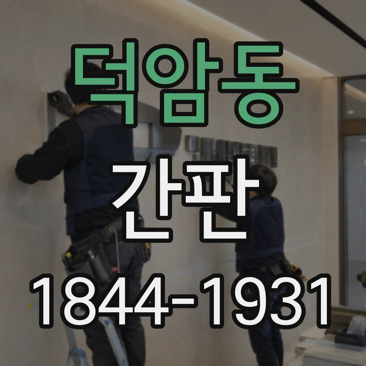 덕암동 간판