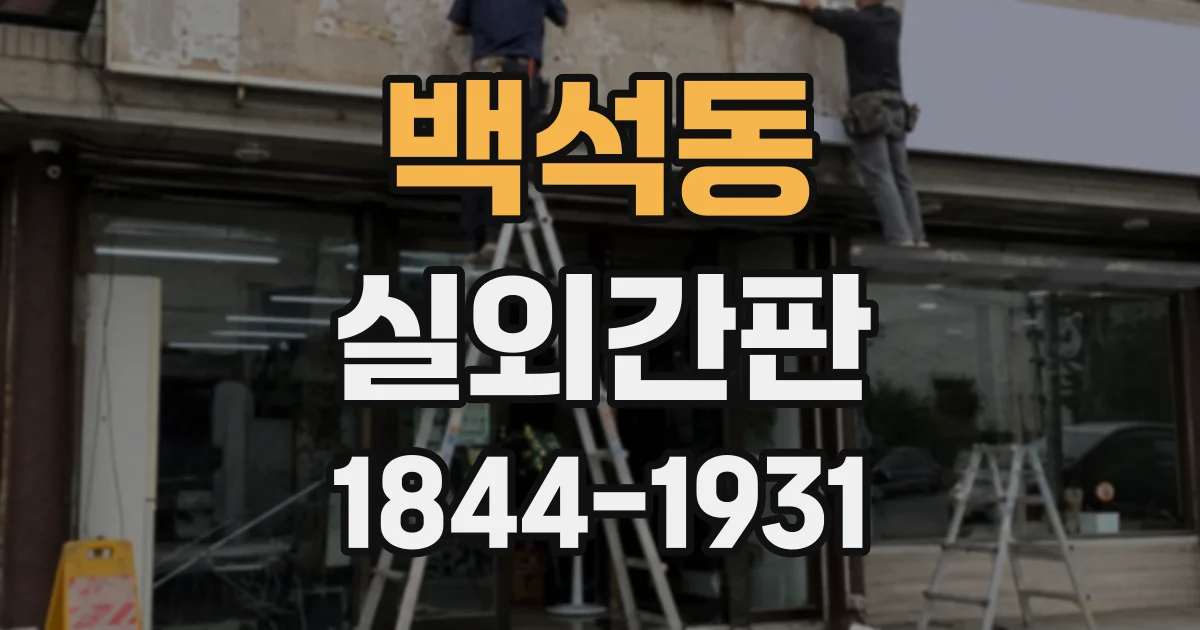 백석동 실외간판