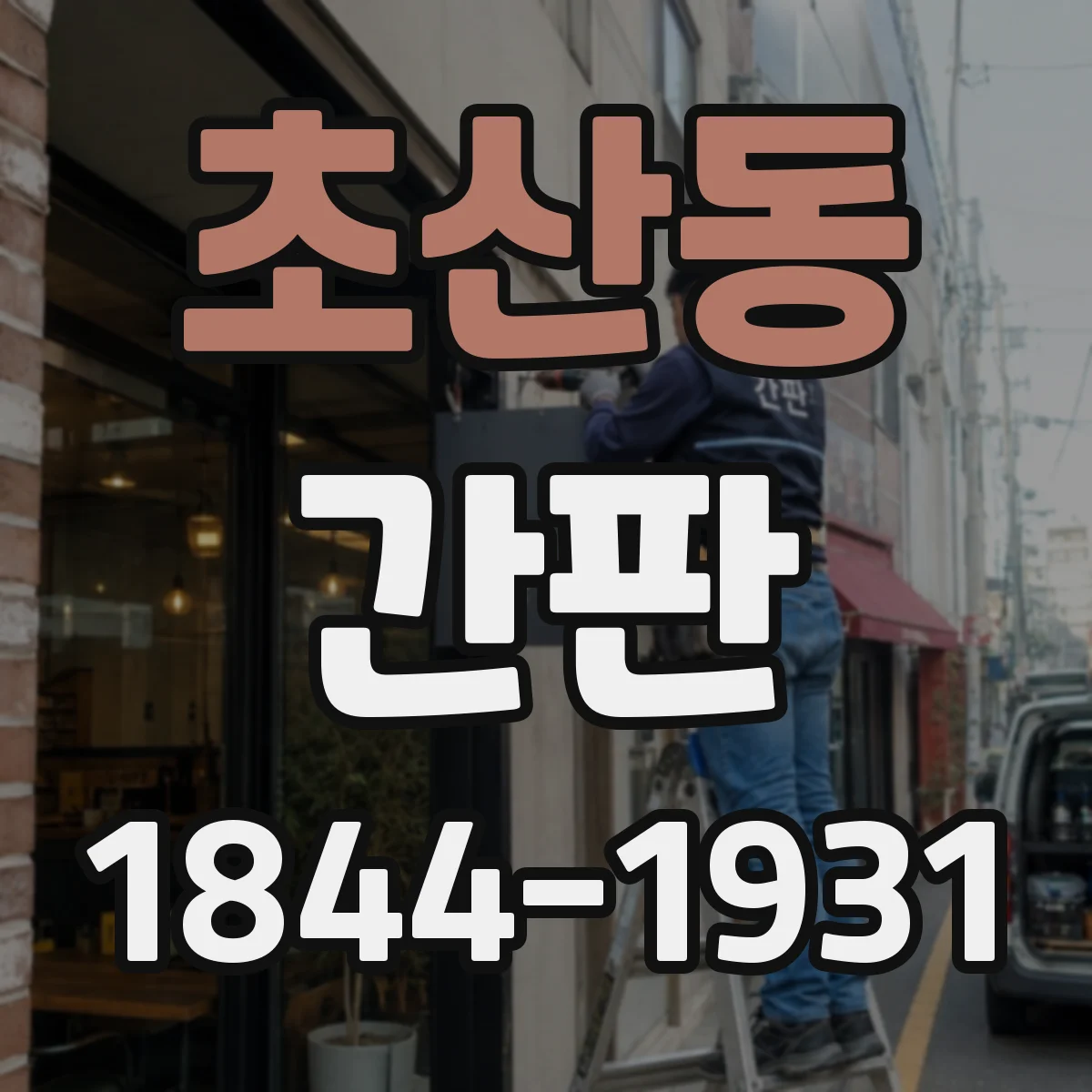 초산동 간판