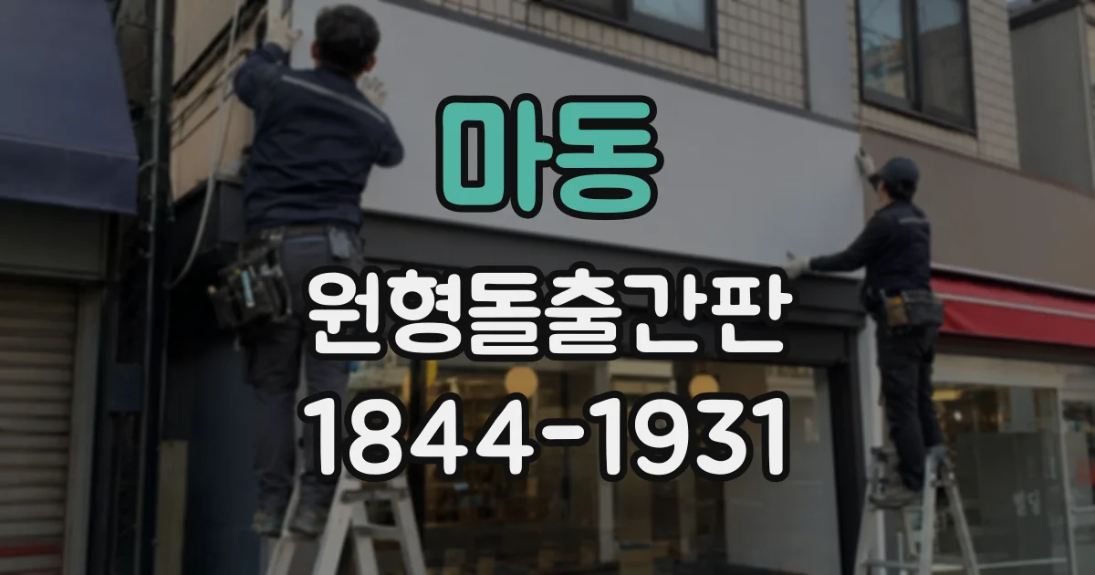마동 원형돌출간판