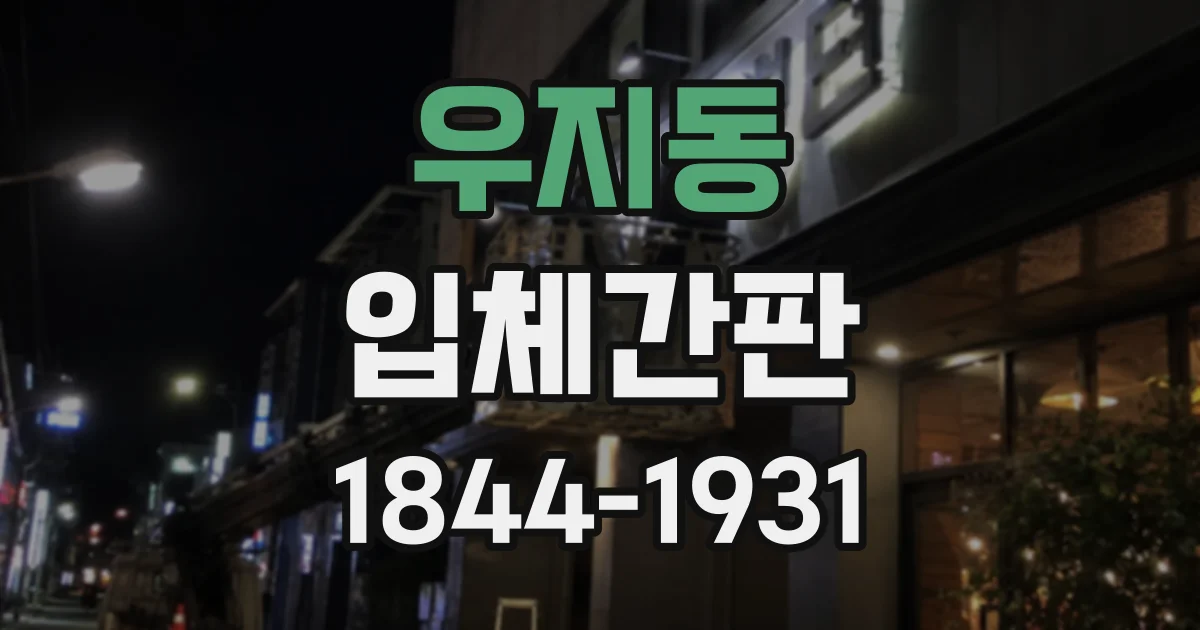 우지동 입체간판