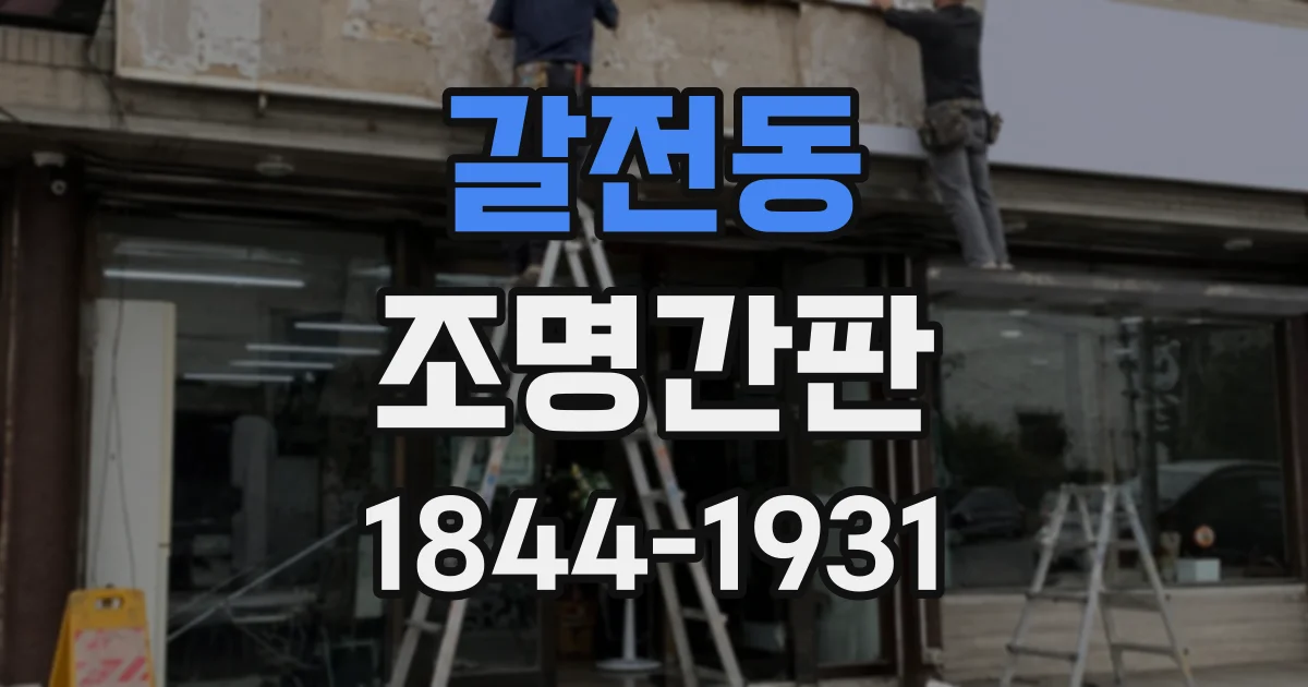 갈전동 조명간판