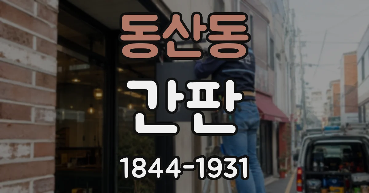 동산동 간판
