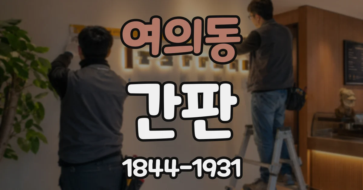 여의동 간판