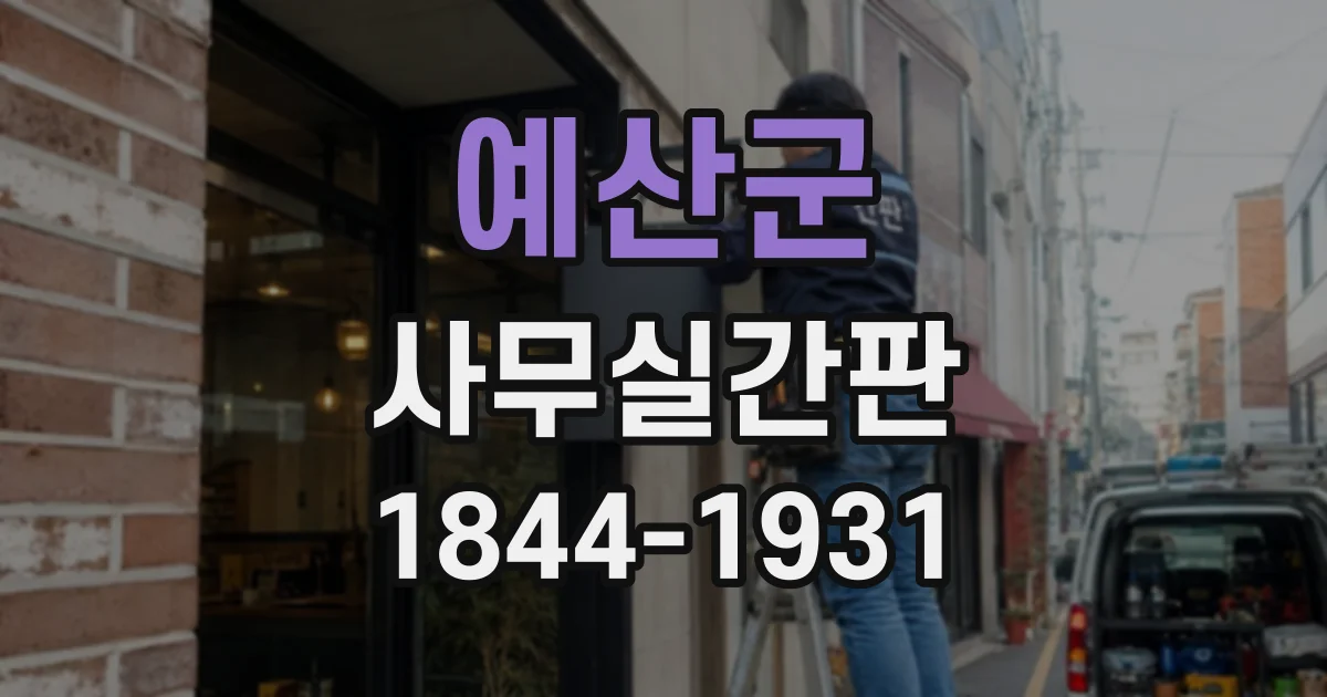 예산군 사무실간판