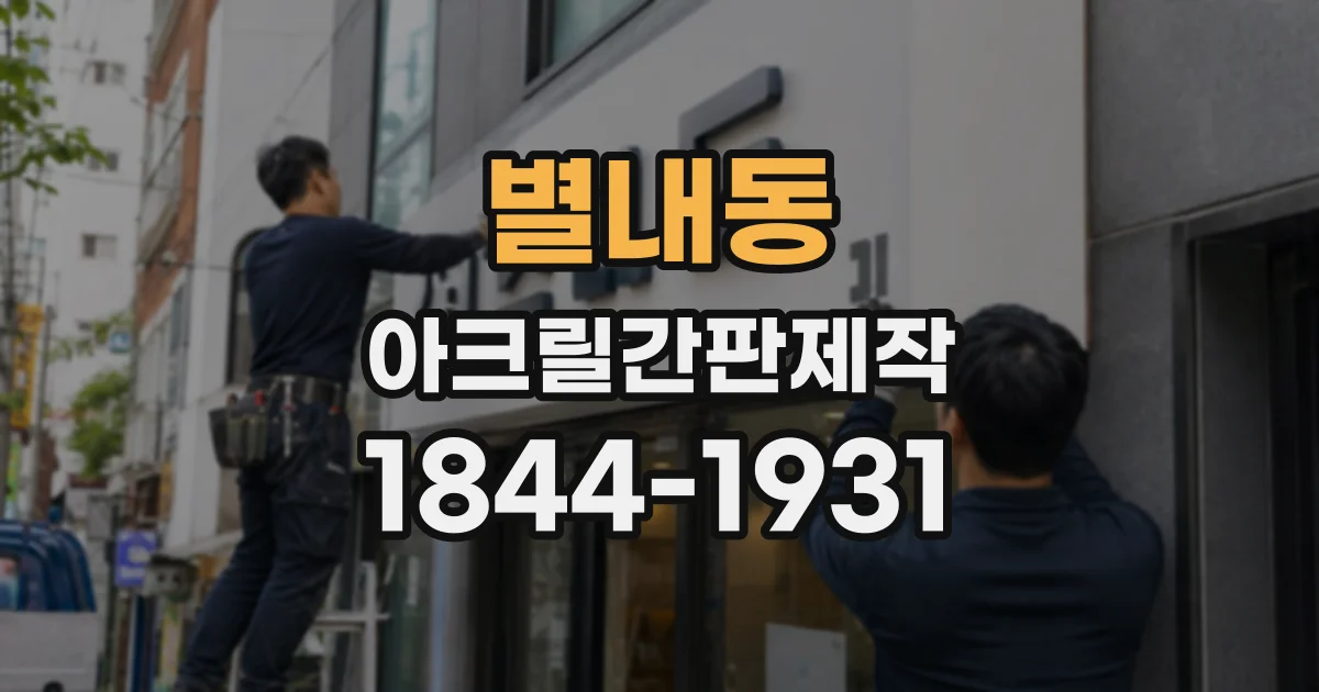 별내동 아크릴간판제작