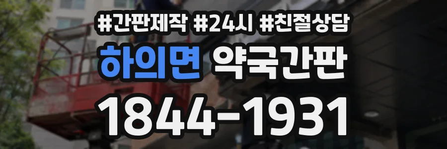 하의면 약국간판 상담 전화 1844-1931