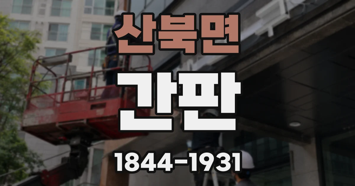 산북면 간판