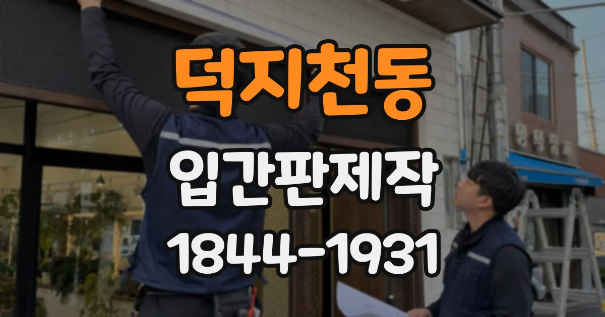 덕지천동 입간판제작