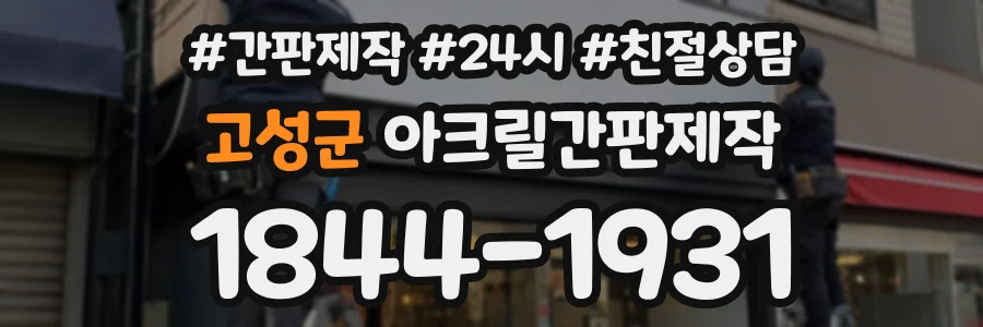 고성군 아크릴간판제작 상담 전화 1844-1931