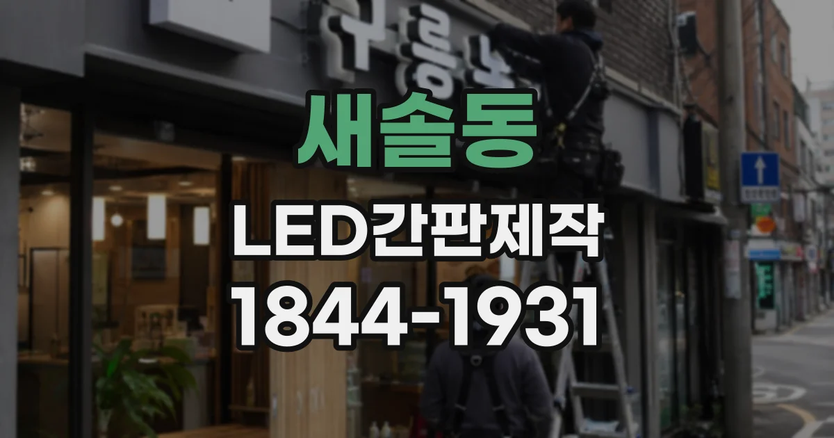 새솔동 LED간판제작