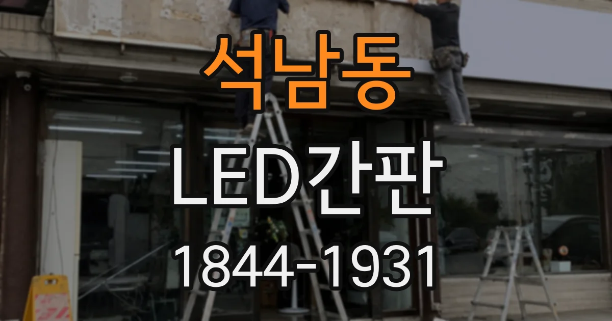 석남동 LED간판