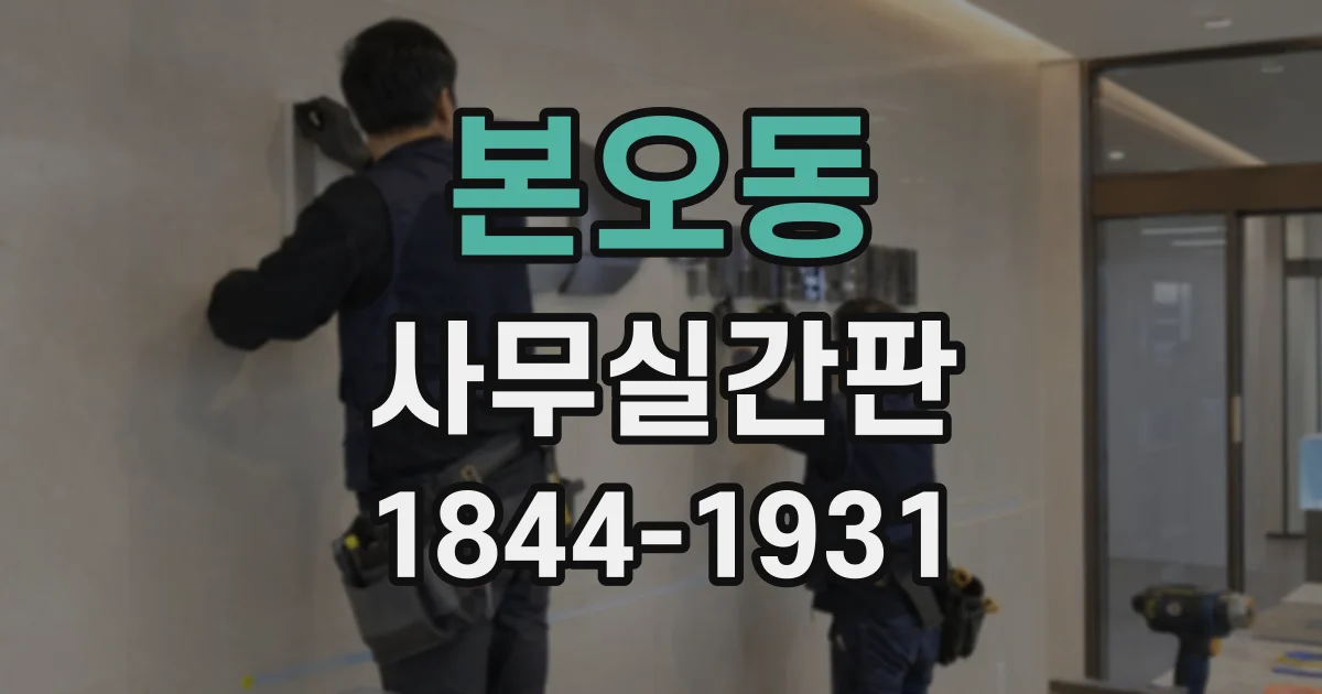 본오동 사무실간판
