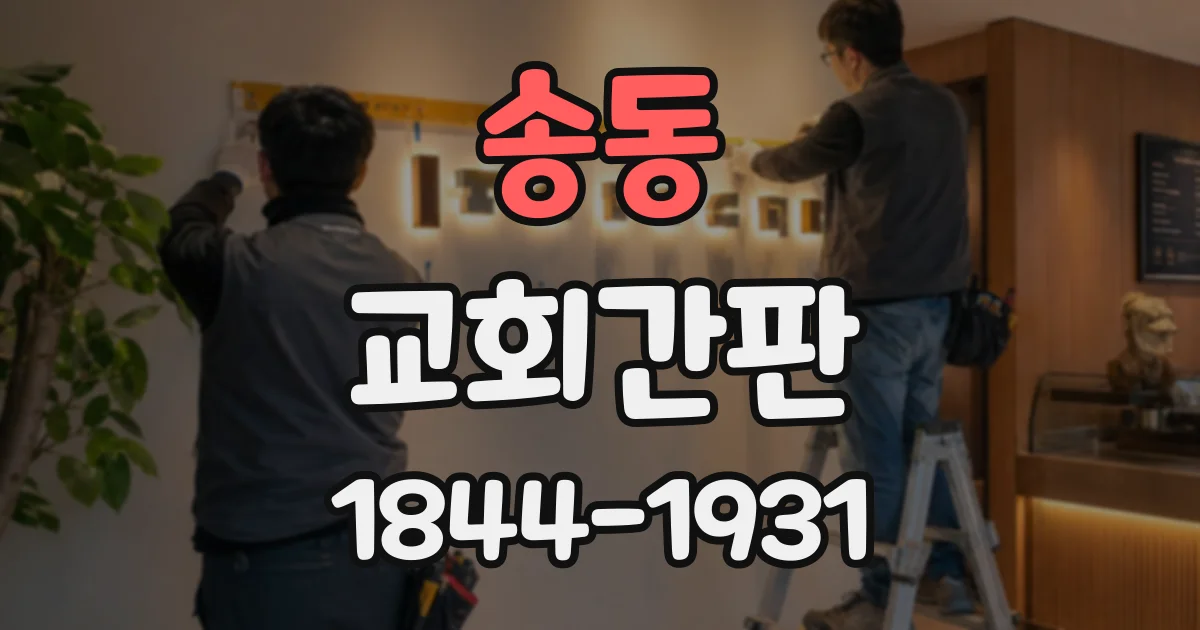 송동 교회간판
