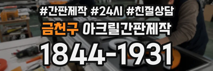 금천구 아크릴간판제작 상담 전화 1844-1931