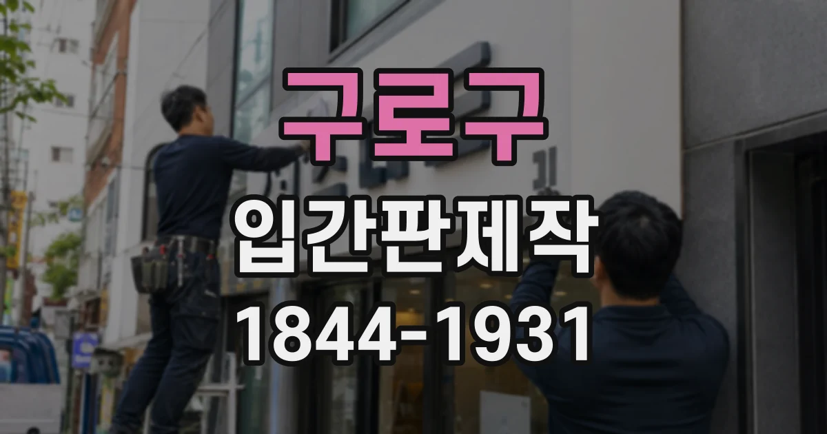 구로구 입간판제작