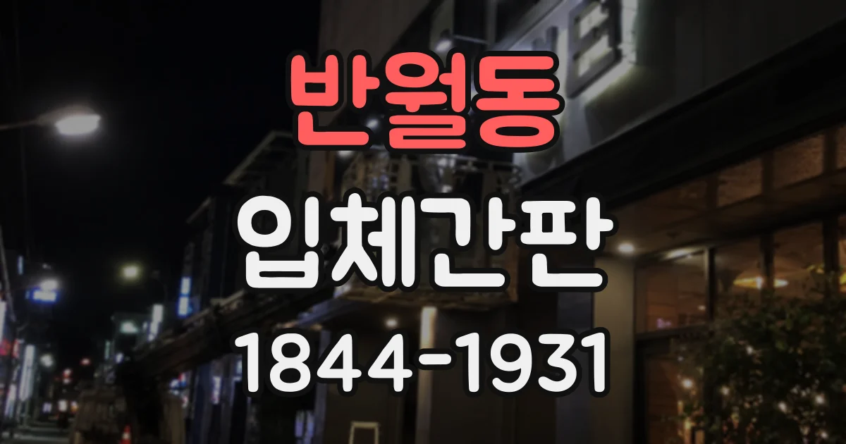 반월동 입체간판