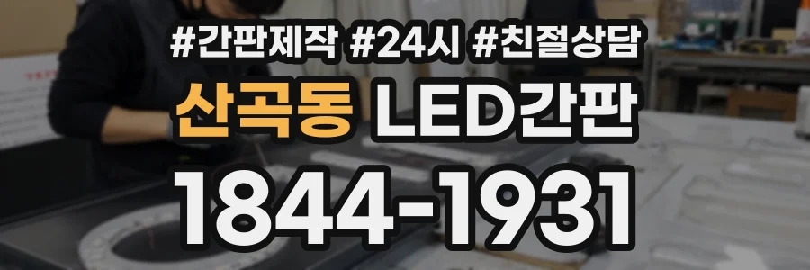 산곡동 LED간판 상담 전화 1844-1931