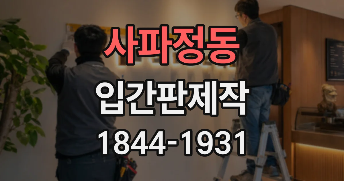 사파정동 입간판제작