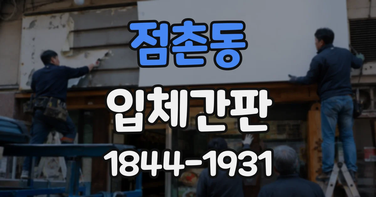 점촌동 입체간판