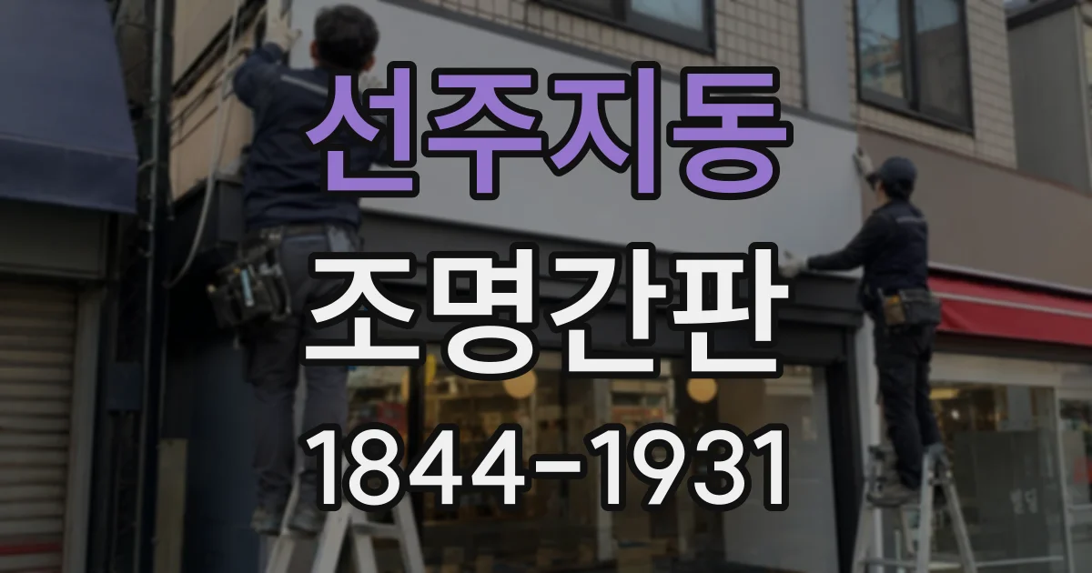 선주지동 조명간판
