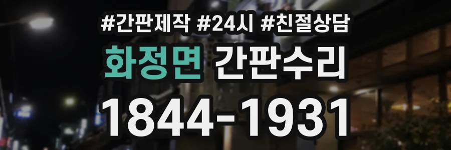 화정면 간판수리 상담 전화 1844-1931