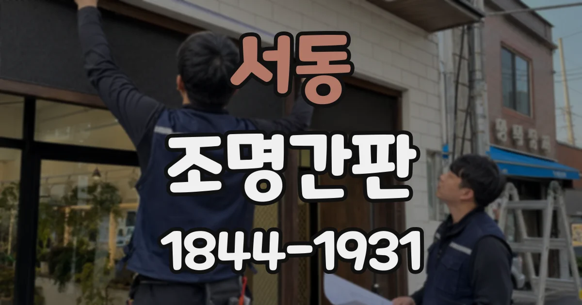 서동 조명간판