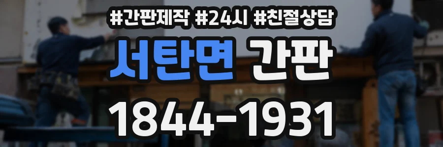 서탄면 간판