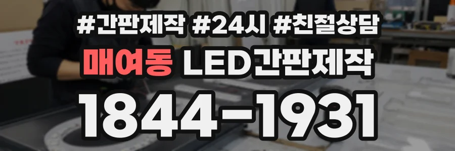 매여동 LED간판제작 상담 전화 1844-1931