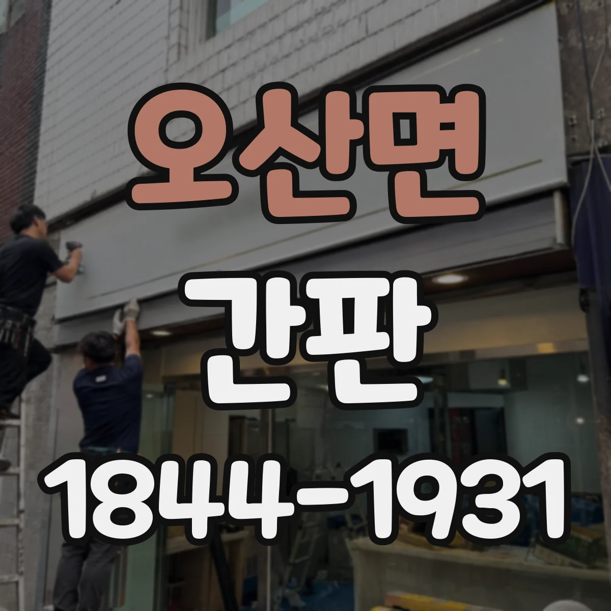 오산면 간판