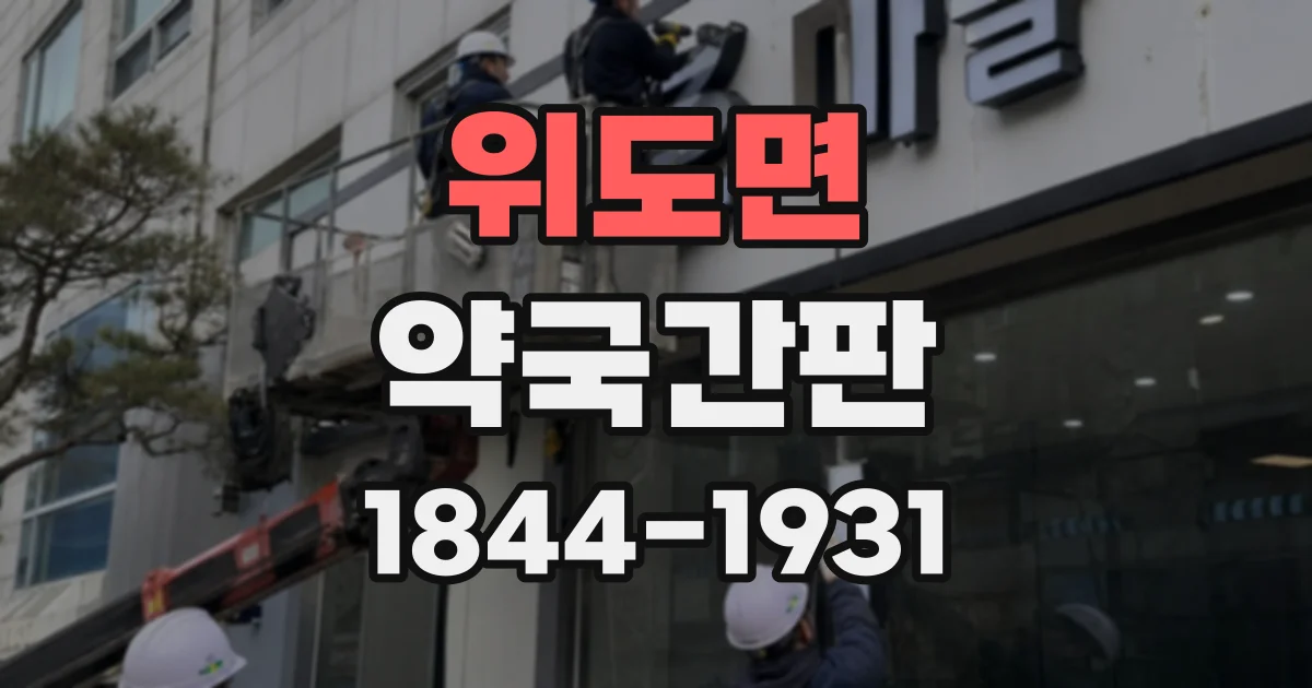 위도면 약국간판