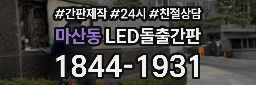 마산동 LED돌출간판 상담 전화 1844-1931