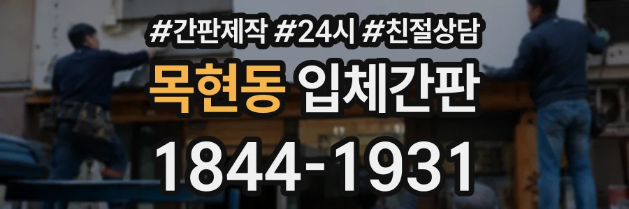목현동 입체간판 상담 전화 1844-1931