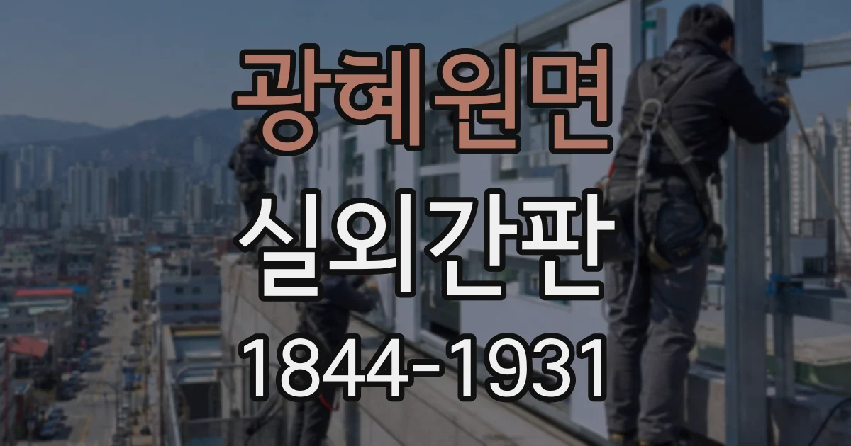 광혜원면 실외간판