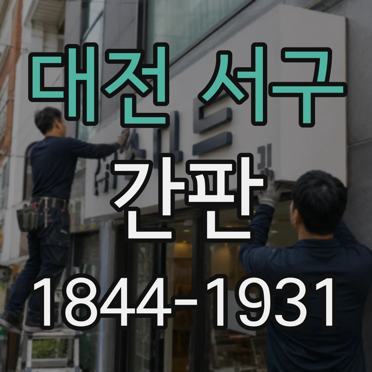 대전 서구 간판 로고형 간판 제작, 도안 파일이 필요할까
