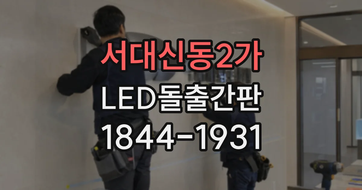 서대신동2가 LED돌출간판