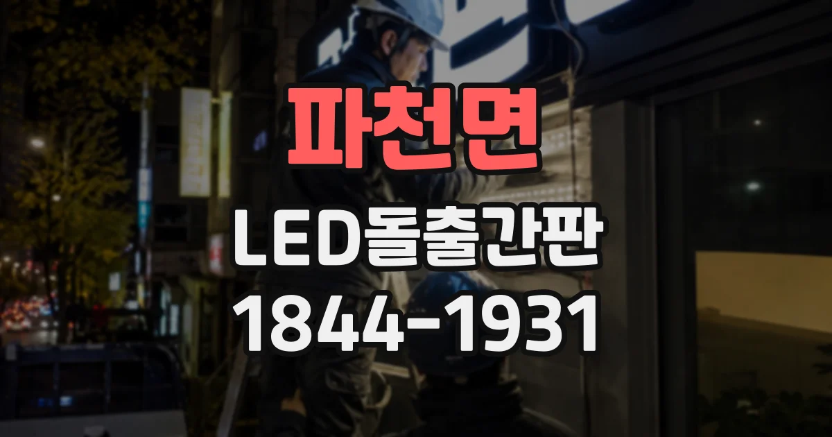 파천면 LED돌출간판