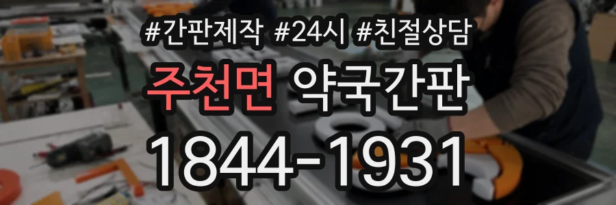 주천면 약국간판 상담 전화 1844-1931