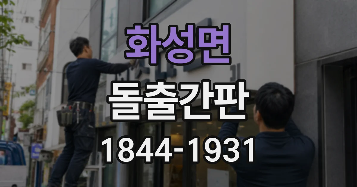 화성면 돌출간판