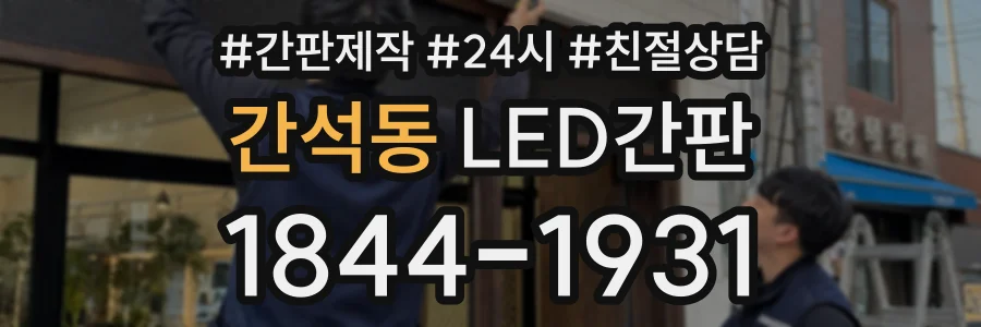 간석동 LED간판 상담 전화 1844-1931