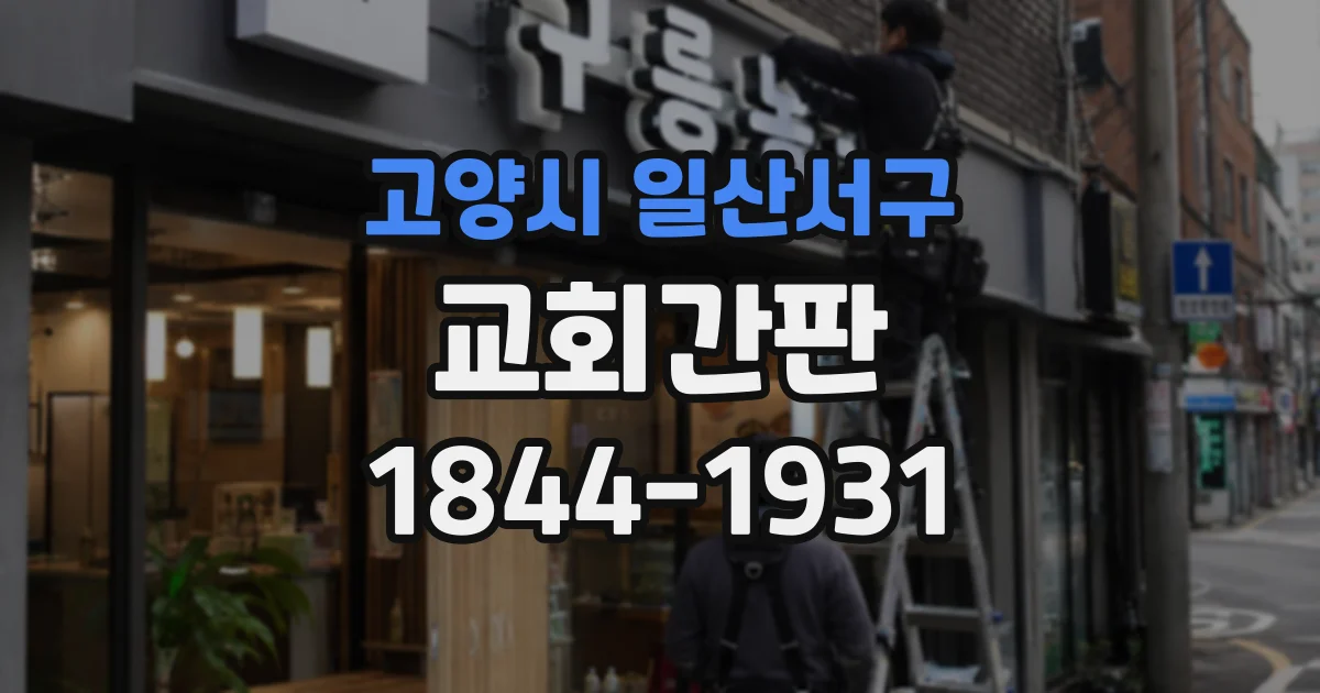 고양시 일산서구 교회간판