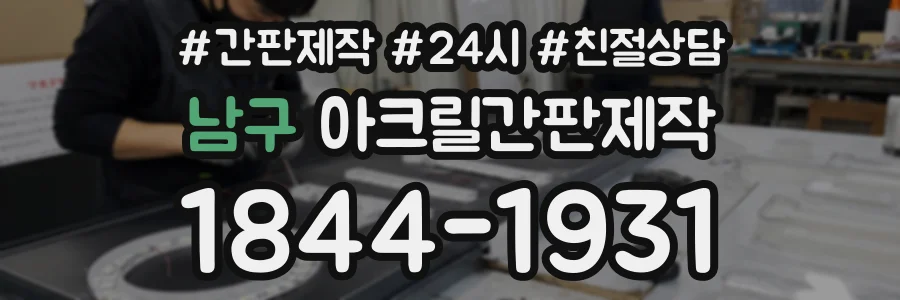 남구 아크릴간판제작 상담 전화 1844-1931