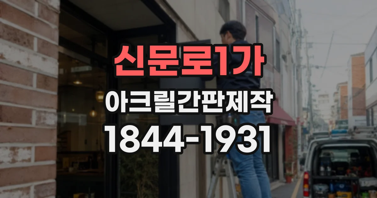 신문로1가 아크릴간판제작 업종별로 달라지는 디자인 구성 살펴보기